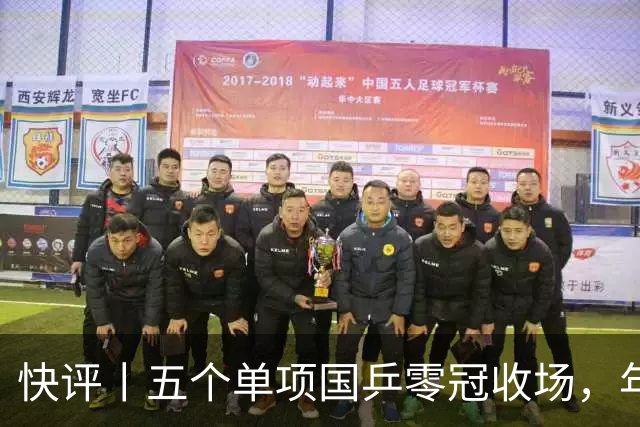 快评丨五个单项国乒零冠收场，年轻小将为何“不灵”？