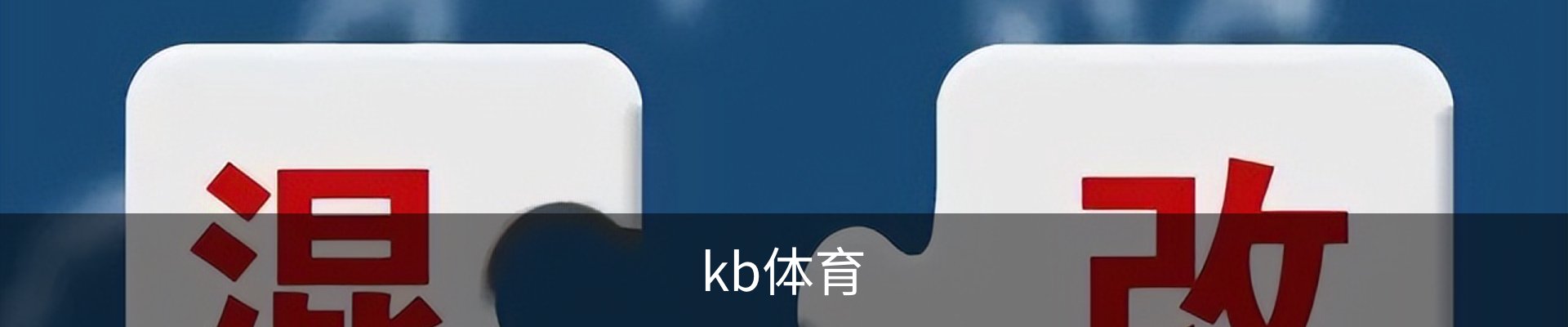 KB体育 - KB体育官方网站 - KB SPORTS